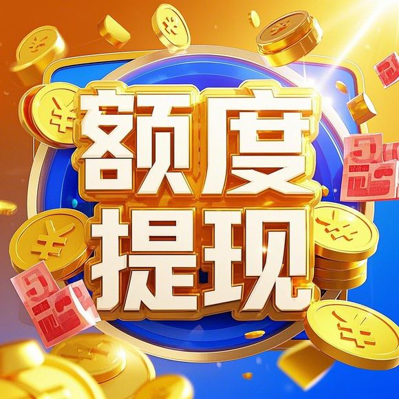 桃多多额度提现攻略