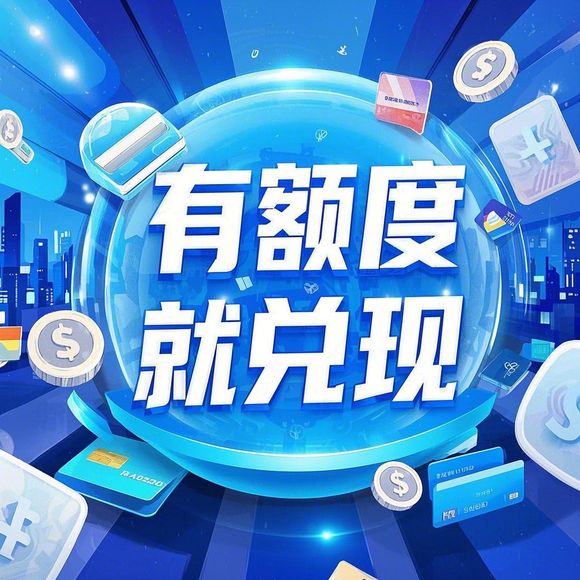 羊小咩便荔卡额度提现攻略，额度只有一百块，怎么用？