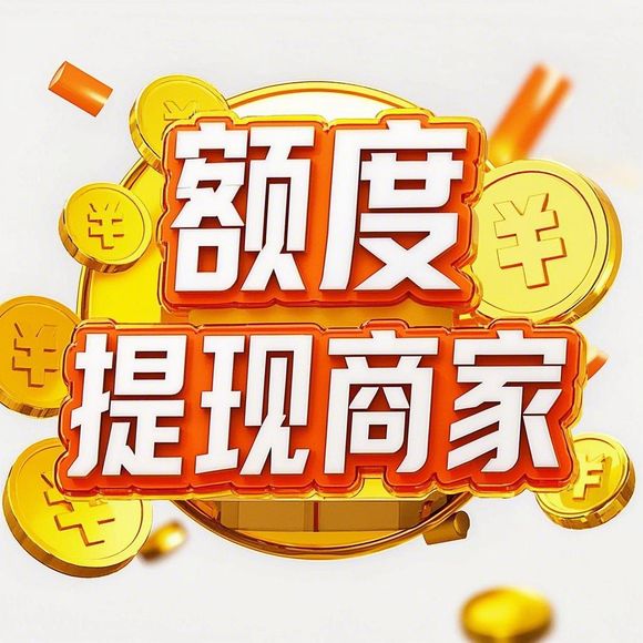 羊小咩便荔卡额度提现攻略，额度只有10，怎么破？