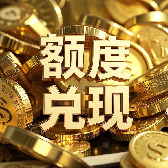 羊小咩便荔卡额度提现攻略，额度只有100，怎么用？