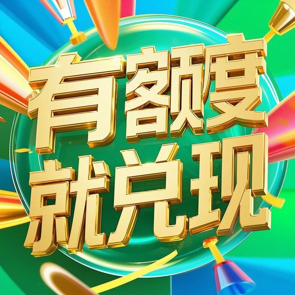 羊小咩便荔卡额度提现攻略，额度只有一百也能轻松用！