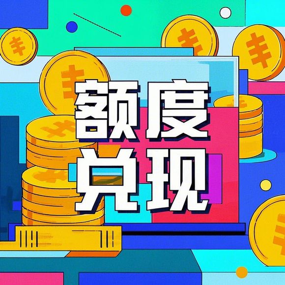 鹿优选额度提现,鹿优选额度只有一百多