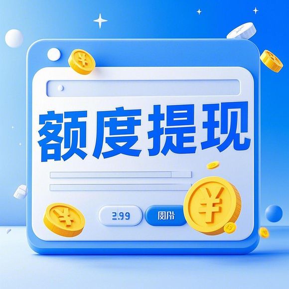 掌握桃多多额度提现技巧，了解最高额度限制