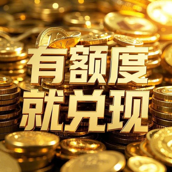 羊小咩便荔卡额度提现攻略，揭秘额度只能用一半的真相！