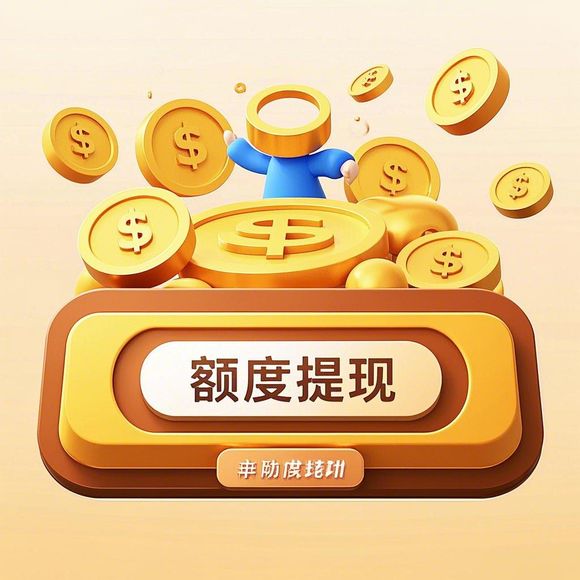 鹿优选额度提现,鹿优选额度只有一千