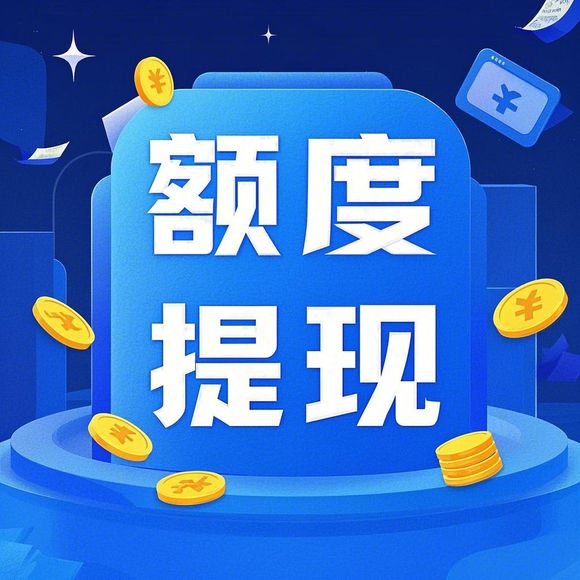 羊小咩便荔卡额度提现攻略，轻松解锁额度专区，享受便捷生活！
