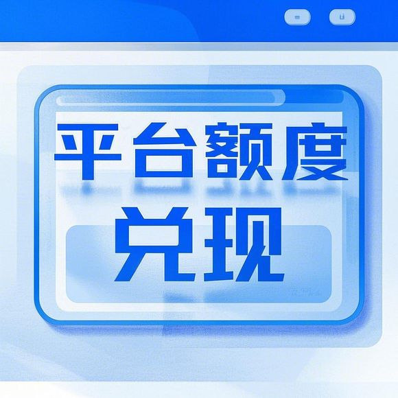 鹿优选额度提现,鹿优选额度最多是多少