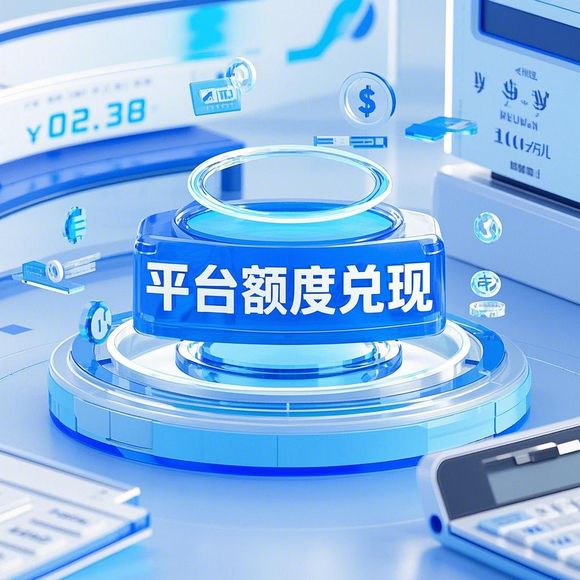 桃多多额度提现与转让指南