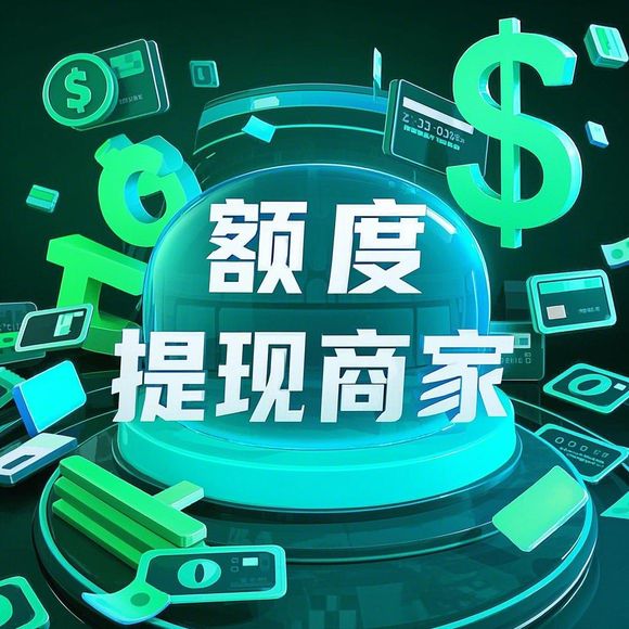 羊小咩便荔卡额度提现攻略，揭秘额度上限，轻松提现无忧