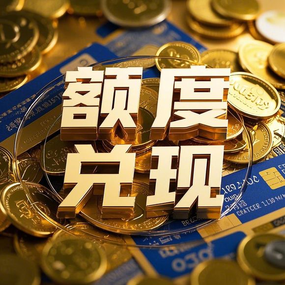羊小咩便荔卡额度提升攻略，轻松提现，额度直接涨！