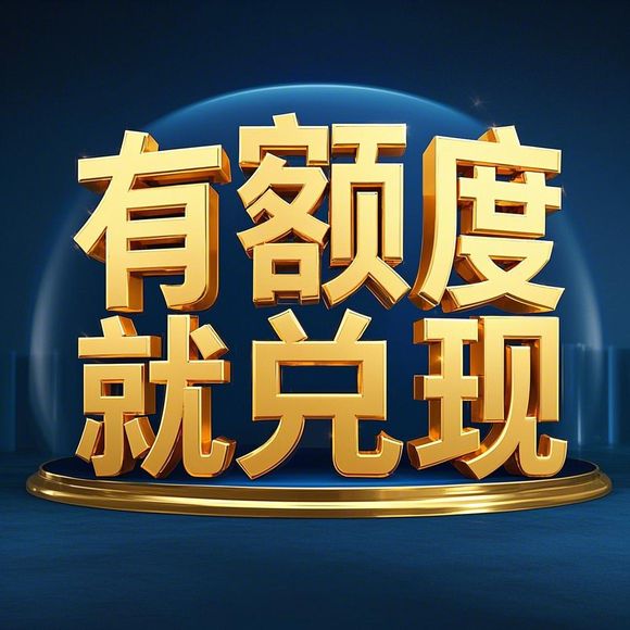 羊小咩便荔卡额度提现攻略，揭秘额度上限与提现技巧