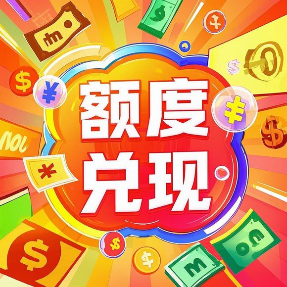 羊小咩便荔卡额度提现与支付退款那些事儿，一文搞懂！