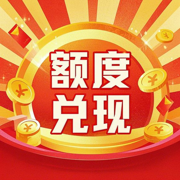 羊小咩便荔卡额度提现攻略，200元额度也能轻松用！