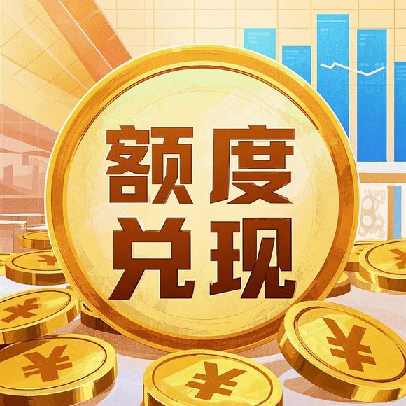 羊小咩便荔卡额度大提升，提现更便捷，快来了解一下！