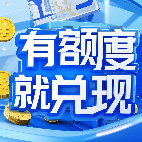 羊小咩便荔卡额度提现攻略，临时额度发放时间揭秘及案例分享