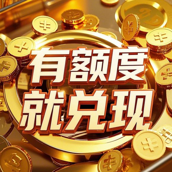 羊小咩便荔卡额度大揭秘，提现上限是多少？案例分析告诉你！