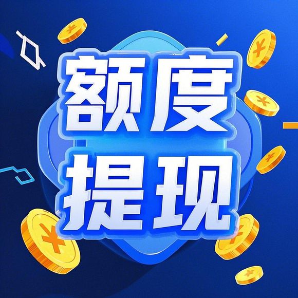 桃多多额度提现,桃多多额度怎么兑现