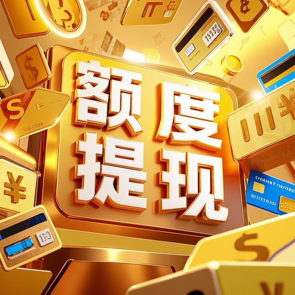 鹿优选额度提现,鹿优选额度最多多少