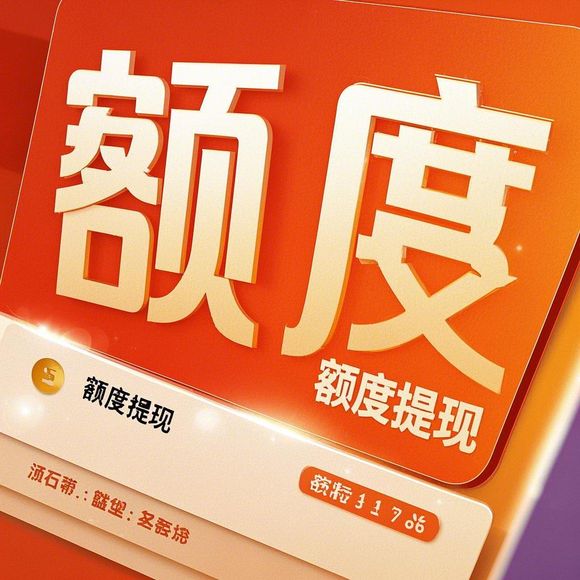 鹿优选额度提现,鹿优选额度最大有多少