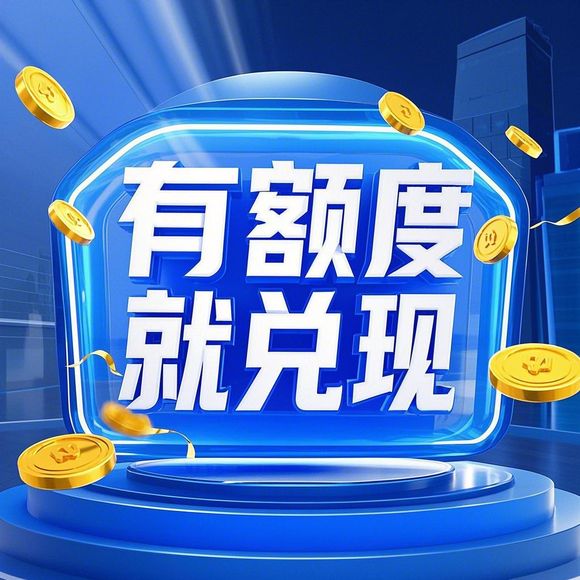 羊小咩便荔卡额度提现攻略，额度只有一百元，怎么用？