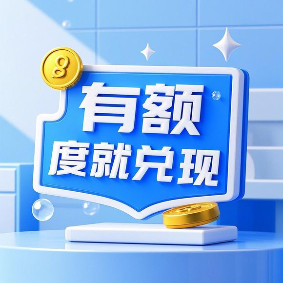 羊小咩便荔卡额度提现攻略，额度仅两百元，怎么用得恰到好处？
