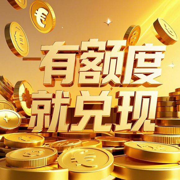 桃多多额度提现攻略，如何仅用一百元实现大额消费？