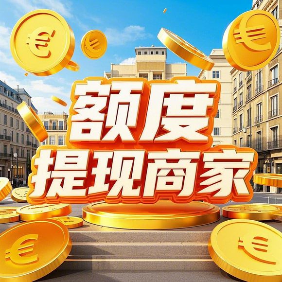 鹿优选额度提现,鹿优选额度只能买水果