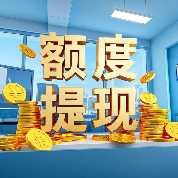 桃多多额度提现攻略，如何仅用一百元实现大额消费？