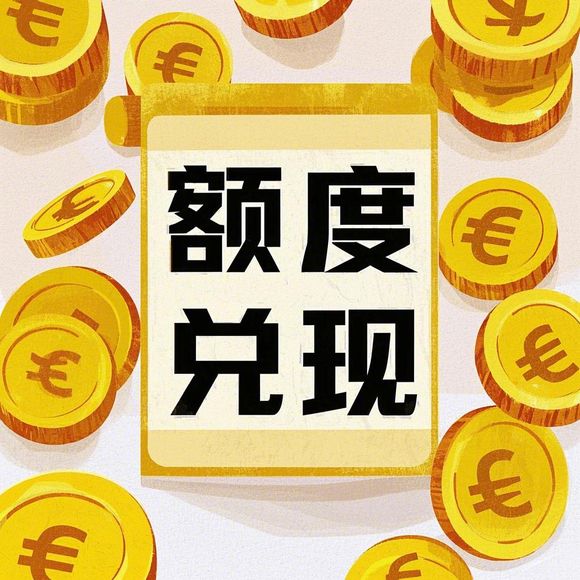 鹿优选额度提现,鹿优选额度最多有多高