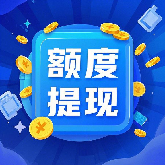 羊小咩便荔卡额度提现攻略，值得开通的便捷金融工具吗？