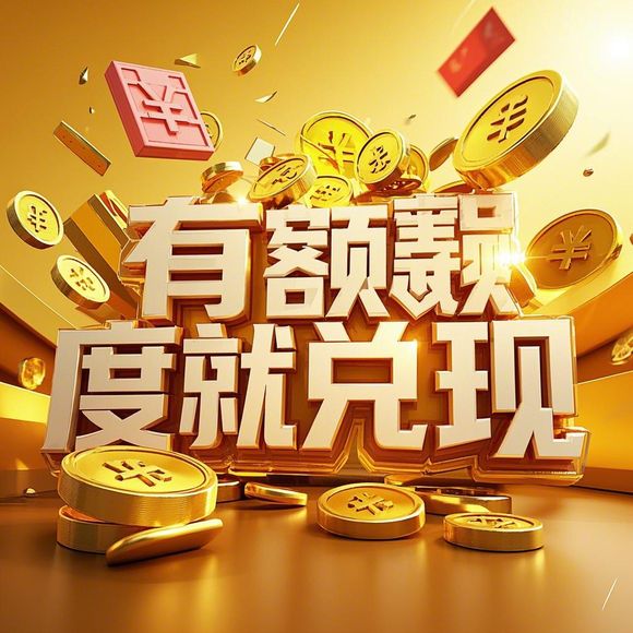羊小咩便荔卡额度提现揭秘，额度只有100元吗？提现攻略全解析