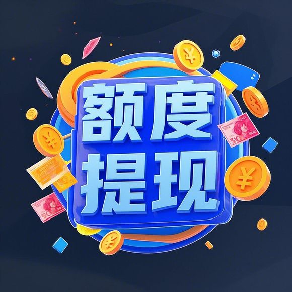 鹿优选额度提现,鹿优选额度最高的