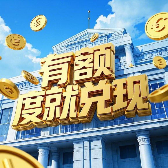 鹿优选额度提现,鹿优选额度只有一百多