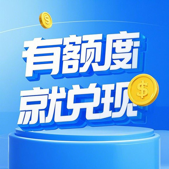 鹿优选额度提现,鹿优选额度指的是钱吗