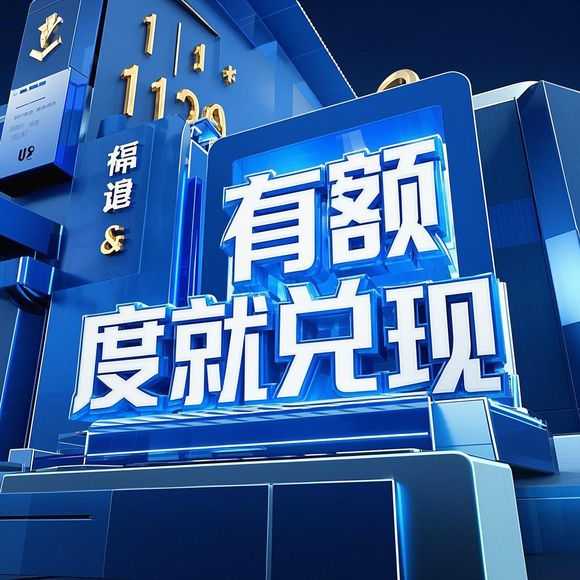 羊小咩便荔卡额度提现攻略，额度只有50，怎么用？