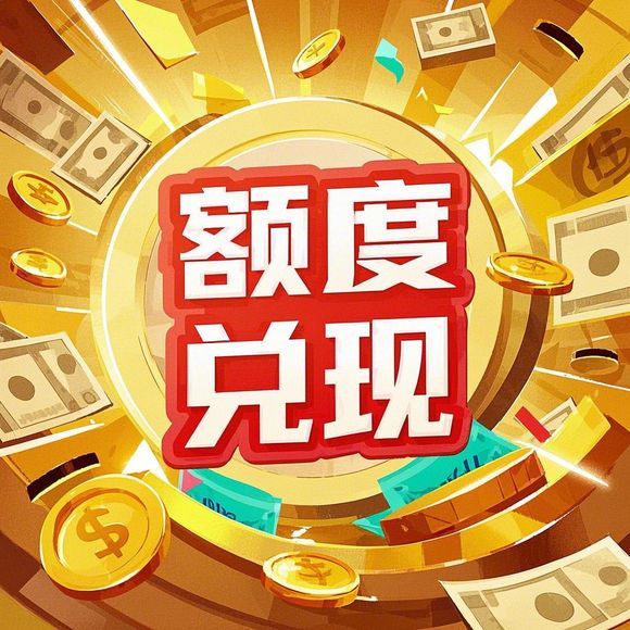 羊小咩便荔卡额度提现攻略，额度只有一百也能轻松提额！