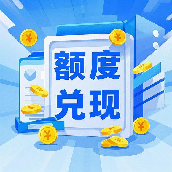 羊小咩便荔卡额度大揭秘，提现与查询全攻略
