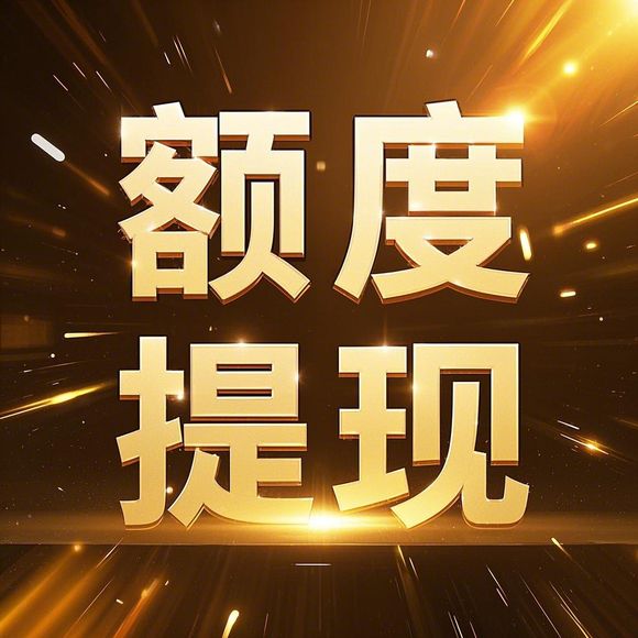 羊小咩便荔卡额度提现攻略，额度只有10，怎么破？