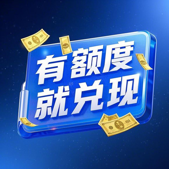 桃多多额度提现与开发策略