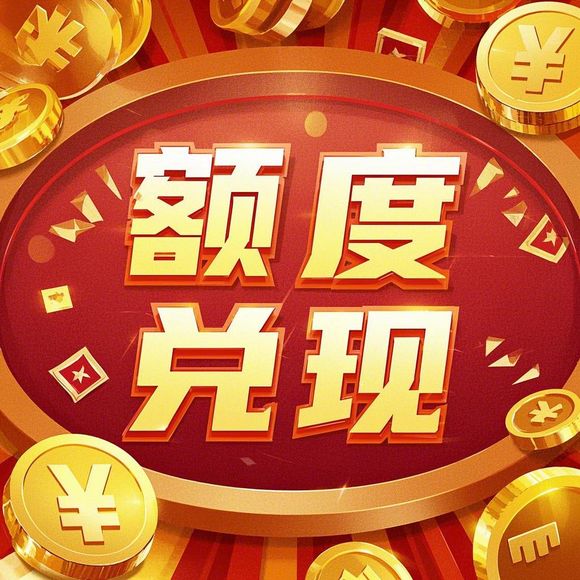 羊小咩便荔卡额度提现攻略，额度只有一百多怎么办？