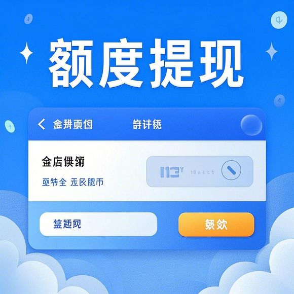 鹿优选额度提现,鹿优选额度只有500
